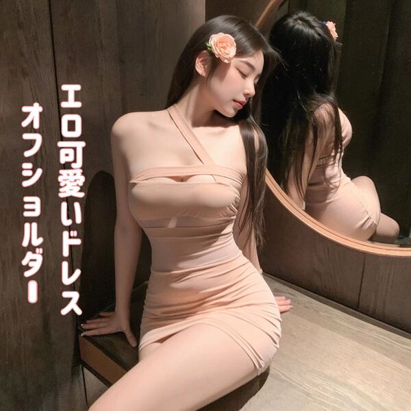 オフショルダーエロ可愛いドレス セクシーランジェリー キャバドレス ナイトウェア ベビードール ワンピース レディースファッション