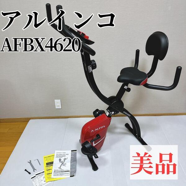 【美品】アルインコ フィットネスバイク クロス レッド AFBX4620