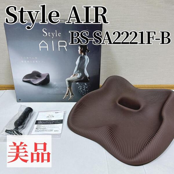 【美品】Style AIR スタイルエアーBS-SA2221F-B ブラウン