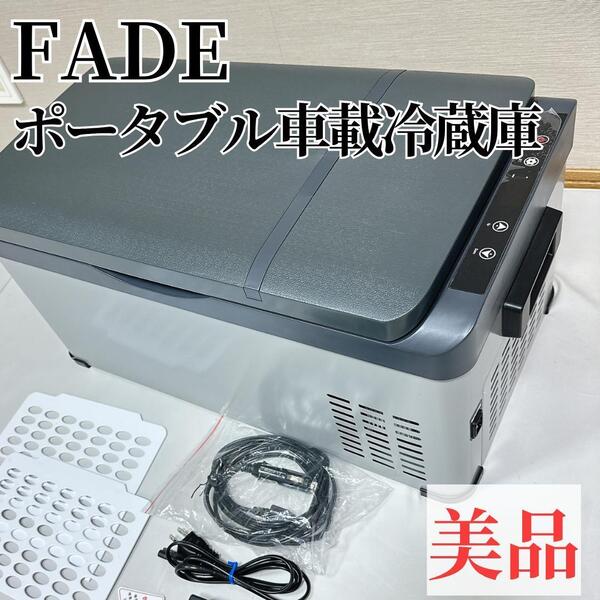 【美品】ポータブル冷蔵庫 車載冷蔵庫 FADE