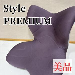 【美品】Style PREMIUM スタイルプレミアム