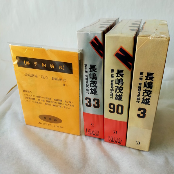 未開封「21世紀の伝説史 長嶋茂雄 全3巻」 ビデオ・ブック、長嶋語録「洗心 長嶋茂雄」
