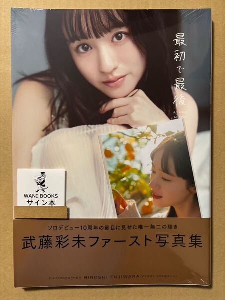◆直筆サイン本 未開封◆武藤彩未 ファースト 写真集 最初で最後 生写真付 ワニブックス◆アイドル 歌手 可憐Girl’s さくら学院 水着◆