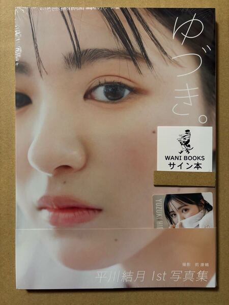 ◆直筆サイン本 未開封品◆平川結月 1st 写真集 ゆづき。ステッカー付 ワニブックス◆女優 王様戦隊キングオージャー リタ 戦隊ヒロイン◆