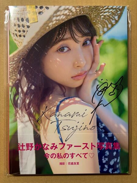 ◆直筆サイン本 未開封品◆辻野かなみ 1st 写真集 Kanami Tsujino 生写真付 SDP◆アイドルグループ 歌手 超ときめき宣伝部 とき宣◆