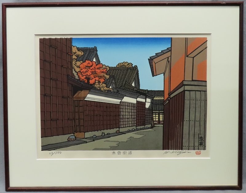 こもれび】 木版画☆ 西嶋勝之 『木曽街道 赤坂』 直筆サイン