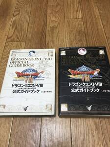 攻略本 ドラゴンクエスト VIII 空と海と大地と呪われし姫君 公式ガイドブック 上巻 世界編 下巻 知識編 PS2 ドラクエ8