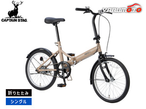 キャプテンスタッグ レミロ FDB201 マットカーキ 折りたたみ シングルギア 20型 自転車 サイクル YG-1530 メーカー直送 法人のみ配送