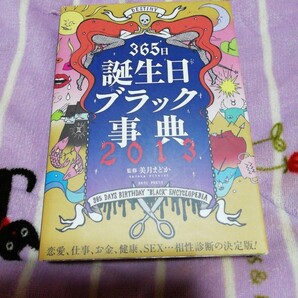 美月まどか 365日誕生日ブラック事典 2013 占い本