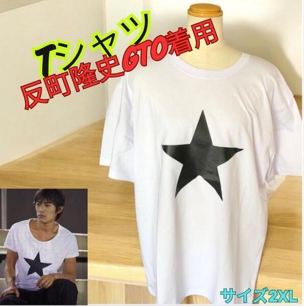 【即日発送】希少 反町隆史GTO着用 鬼塚英吉着用Tシャツカットソー 2XL