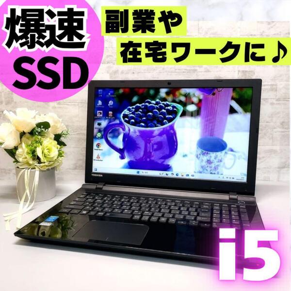お買い得 コスパ抜群!爆速 SSD256GB i5 メモリ8GB ノートパソコン dynabook Win11 15.6型 DVD Webカメラ USB3.0 テンキー Wi-Fi Bluetooth
