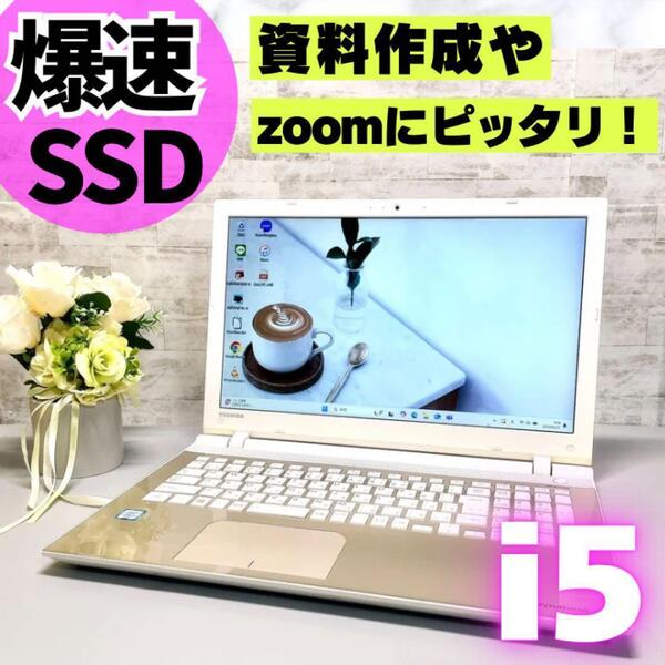 在宅ワークに♪爆速 SSD256GB Core i5 メモリ8GB ノートパソコン dynabook Win11 15.6型 DVD Webカメラ USB3.0 テンキー Wi-Fi Bluetooth