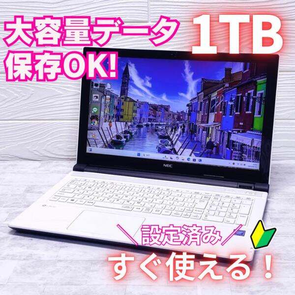 大容量保存OK!1TB搭載 ノートパソコン NEC 8GB カメラ 初心者向け LAVIE Windows11 15.6型 カメラ テンキー USB3.0 Bluetooth