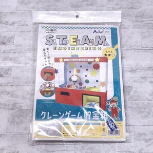 STEAM教育 工作キット|クレーンゲーム貯金箱 トイザらス アーテック