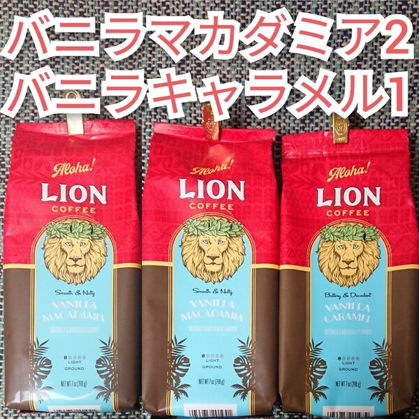 ライオンコーヒー バニラマカダミア2 バニラキャラメル1 バニラ2種 3袋セット Lion coffee ハワイ 珈琲 フレーバーコーヒー