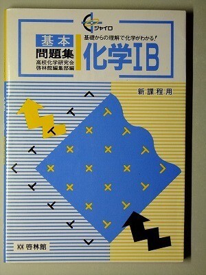 受験自学　化学指針　古書 EE Text システム最適化 | Ohmsha