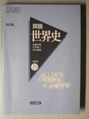 【未使用新品】詳説世界史 B 改訂版 教授資料 山川出版社 Amazon.co.jp: 詳説 世界史B 改訂版 : 佐藤次高, 木村靖二, 岸本
