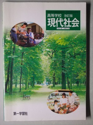 \"99高校生のための新現代社会　資料集　令文社　教科書　社会　文部省　中古　古書 99高校生のための新現代社会 資料集 令文社 教科書 社会 文部省