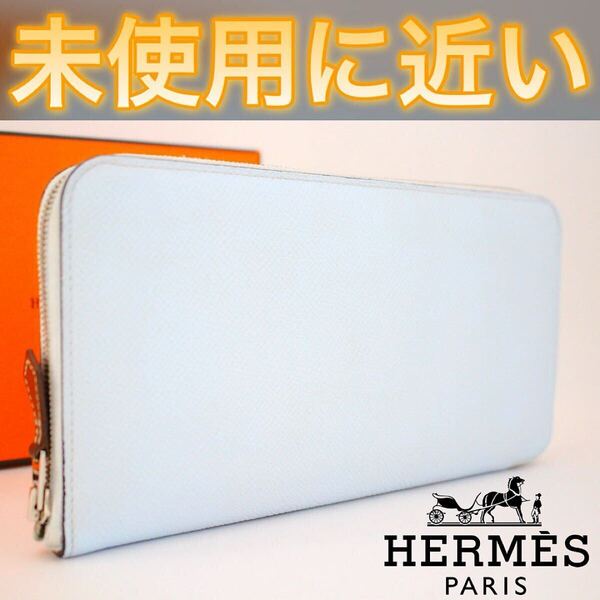 【海外輸入品】値下げ不可!HERMES エルメス アザップ シルクイン ラウンドファスナー 長財布 レザー