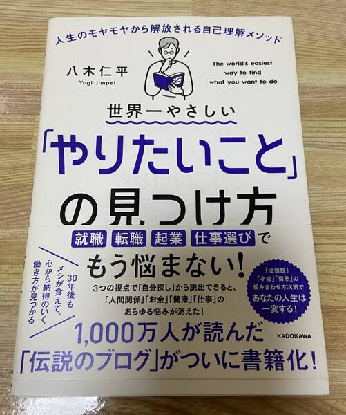 ◆即決 送料無料 世界一やさしい「やりたいこと」の見つけ方 人生のモヤモヤから解放される自己理解メソッド 八木仁平/著