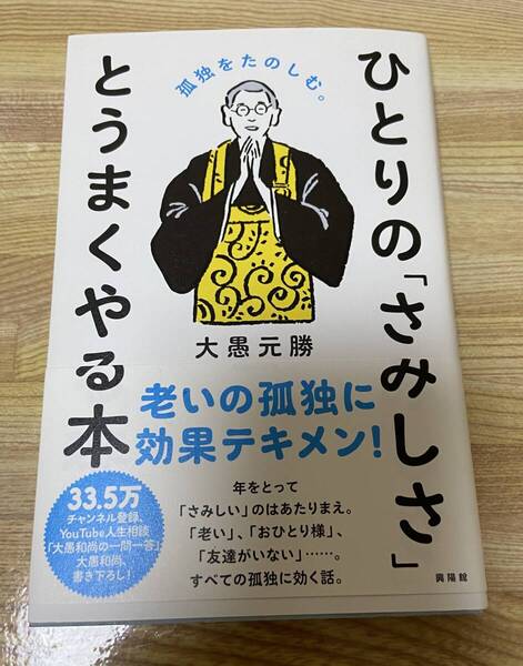 ◆即決 送料無料 ひとりの「さみしさ」と うまくやる本―孤独をたのしむ。 大愚元勝/著 大愚和尚 単行本 書籍 本