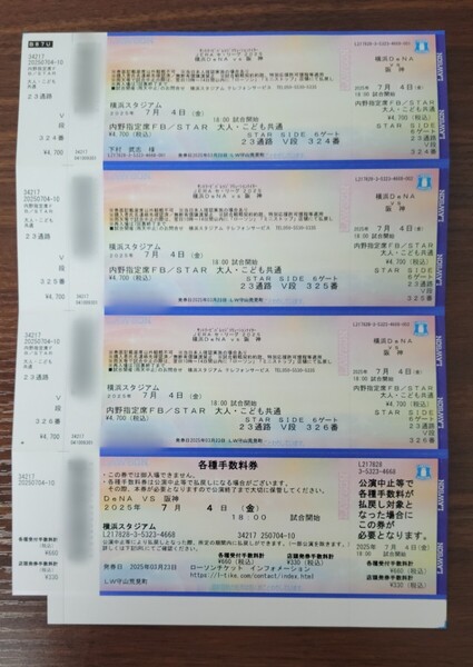 7月4日 7/4 (金) 横浜DeNAベイスターズvs阪神タイガース 横浜スタジアム 三塁側内野指定席FB(STAR SIDE)連番3枚 チケット