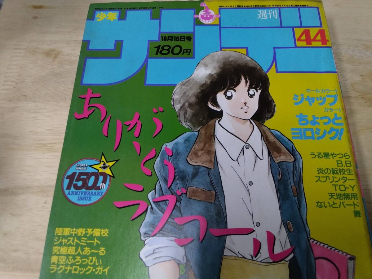 昭和 1985年 雑誌 少年サンデー☆石川秀美 あだち充 小山ゆう