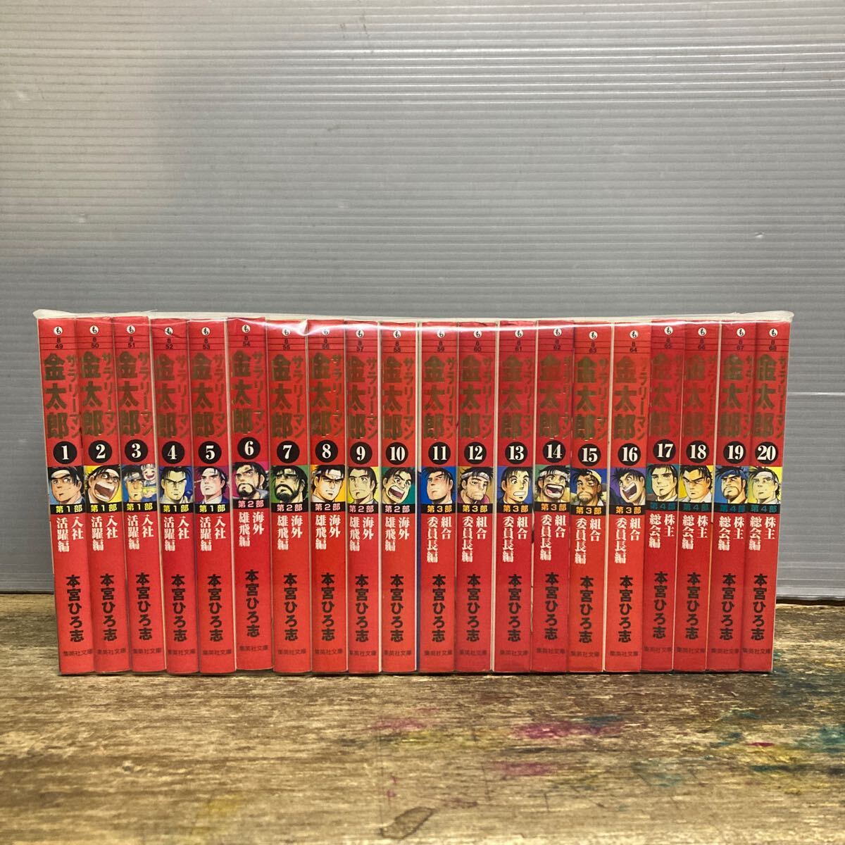 本宮ひろ志『サラリーマン金太郎』1~24巻セット（25~30巻は欠品