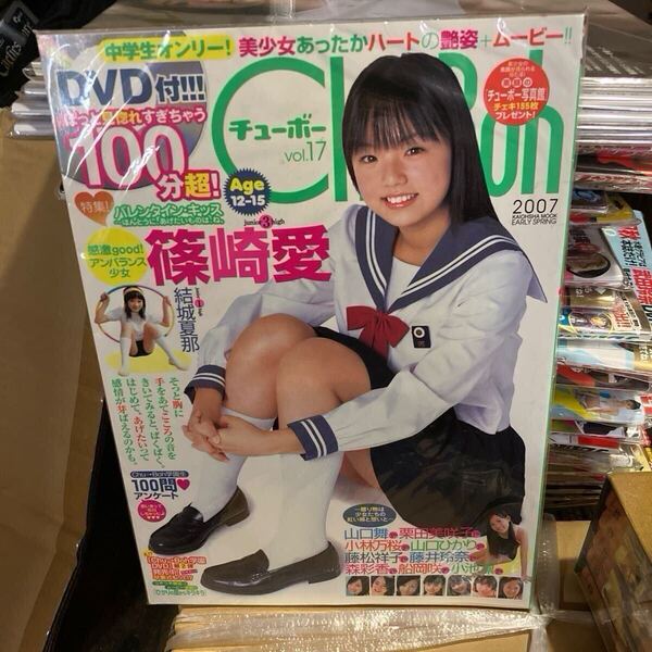 チューボー chu-Bo vol.17 DVD付属(未開封) 篠崎愛 小林万桜 山口ひかる 山口舞 結城夏那 栗田美咲子 2007年発行
