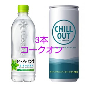 チルアウト いろはす 3本 コークオン e