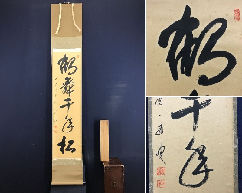 A879 掛軸 大徳寺 須賀玄道 『鶴舞千年松』 共箱 『真作』 肉筆 一行書 A879 掛軸 大徳寺 須賀玄道 『鶴舞千年松』 共箱 『真作