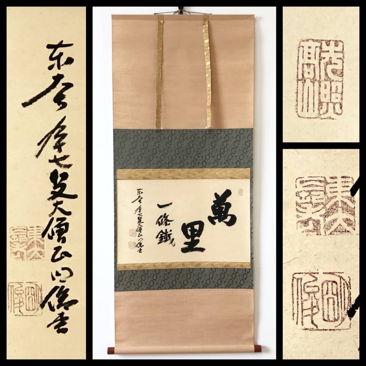 真作/東大寺長老/狭川明俊/海野旭世、画/梨図/静/掛軸☆宝船☆AH