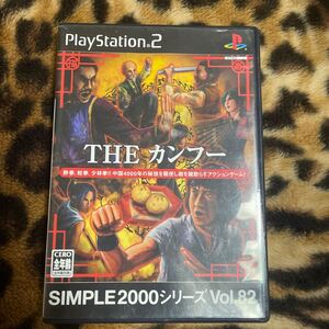 PS2 SIMPLE2000シリーズ THEカンフー 箱説付き 起動確認済み 同梱発送歓迎です。