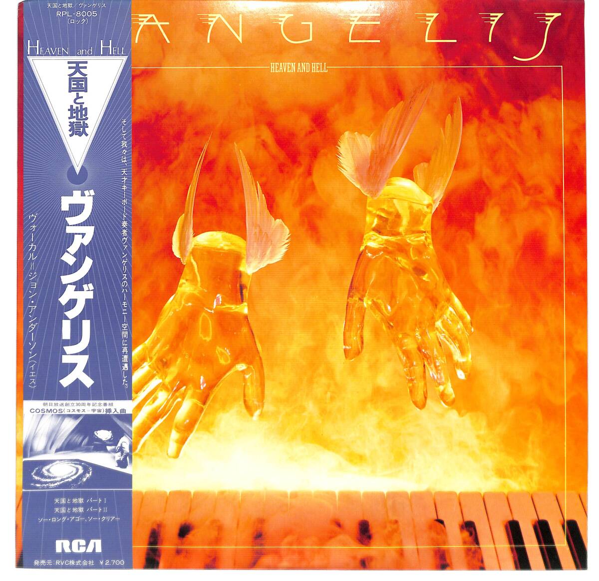 ヴァンゲリス　天国と地獄　LP（アナログ盤）米国プレス ヴァンゲリス 天国と地獄 LP（アナログ盤）米国プレス