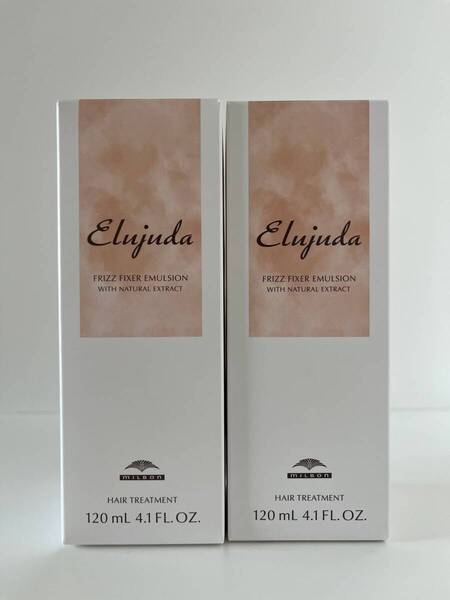 【新品未使用】ミルボン エルジューダ フリッズフィクサーエマルジョン 120ml 洗い流さないトリートメント 2セット【送料無料】