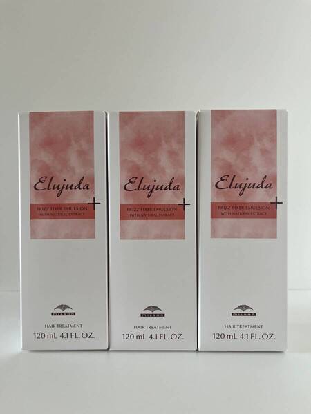 【新品未使用】ミルボン エルジューダ フリッズフィクサーエマルジョン+ 120ml 洗い流さないトリートメント 3セット【送料無料】