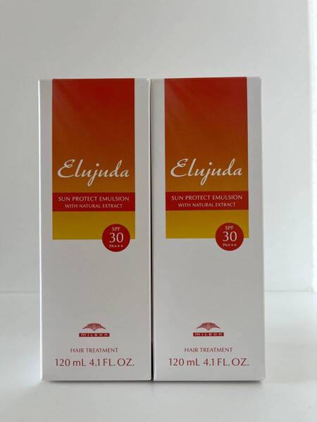 【新品未使用】ミルボン エルジューダ サンプロテクト エマルジョン 120ml SPF30 PA+++ 洗い流さないトリートメント 2セット【送料無料】