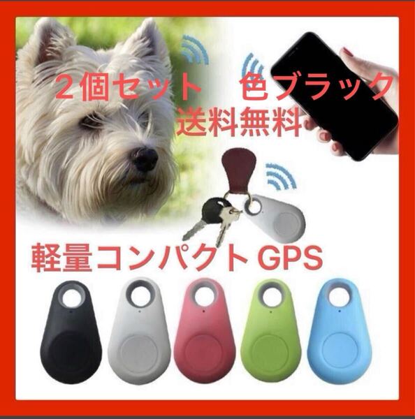 GPS発信機 トラッカー 家族追跡 盗難対策 ペット探し迷子防止 追跡装置 紛失防止 Bluetooth ブラック 2個セット 色ブラック