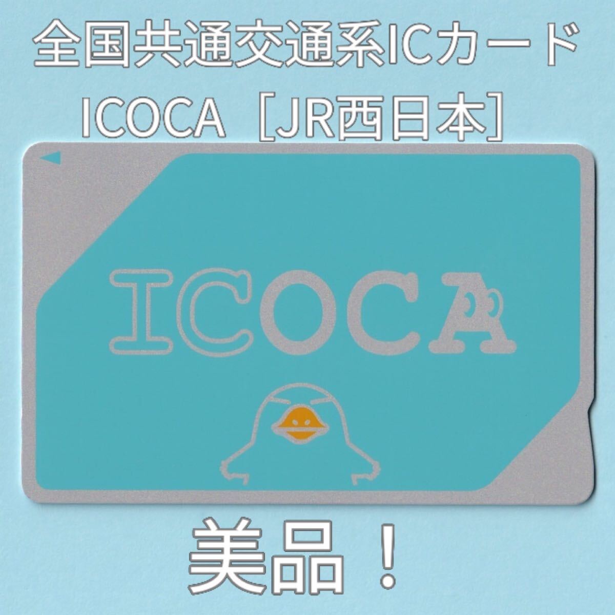 2025年最新】Yahoo!オークション - ICOCA(鉄道 プリペイドカード