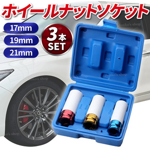 ホイールナットソケット 3個セット インパクト インパクトレンチ レンチ用 ディープソケット タイヤ アルミ 車 薄口 ホイールナット トルク