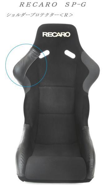 Yahoo!オークション -「recaro sp-g プロテクター」の落札相場