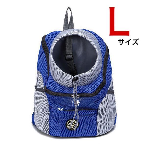 ペットキャリーバッグ ペット リュック Lサイズ 犬 猫 ブルー 散歩 旅行 青