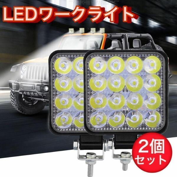 LED ワークライト LED作業灯 2個セット 48W LED投光器 16連