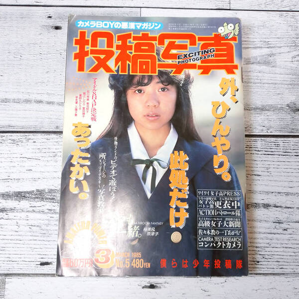 投稿写真 1985年3月号 石川秀美 菊池桃子 堀江しのぶ 冨田靖子 薬師丸ひろ子 早見優 工藤夕貴 考友社出版