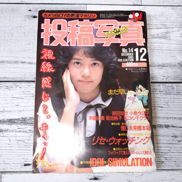 投稿写真 1985年12月号 古賀靖江 原田知世 小泉今日子 斉藤由貴 菊池桃子 考友社出版