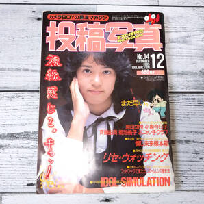 投稿写真 1985年12月号 古賀靖江 原田知世 小泉今日子 斉藤由貴 菊池桃子 考友社出版