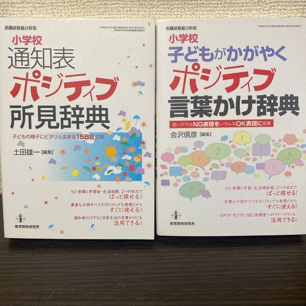 ①小学校通知表ポジティブ所見辞典 ② ポジティブ言葉かけ辞典 2冊セット