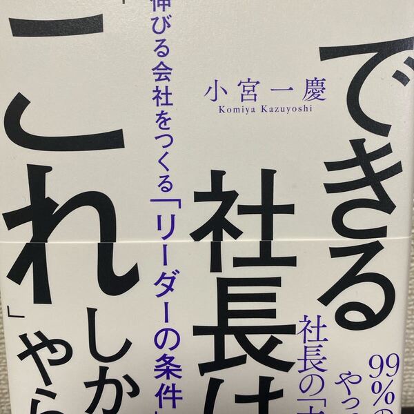できる社長は、「これ」しかやらない 伸びる会社をつくる「リーダーの条件」 小宮一慶/著