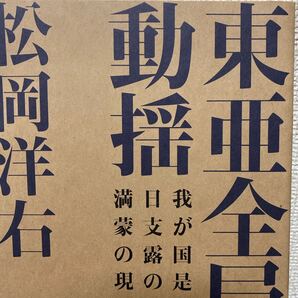 復刻松岡洋右 「東亜全局の動揺-我が国是と日支露の関係満蒙の現状」