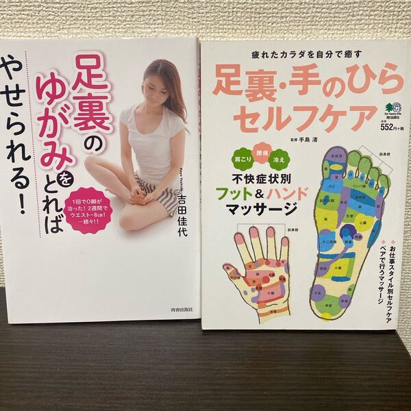 ①「足裏のゆがみ」をとればやせられる!② 足裏・手のひらセルフケア 2冊セット